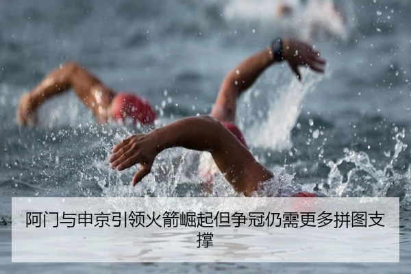 阿门与申京引领火箭崛起但争冠仍需更多拼图支撑