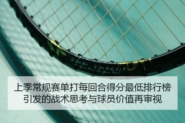 上季常规赛单打每回合得分最低排行榜引发的战术思考与球员价值再审视