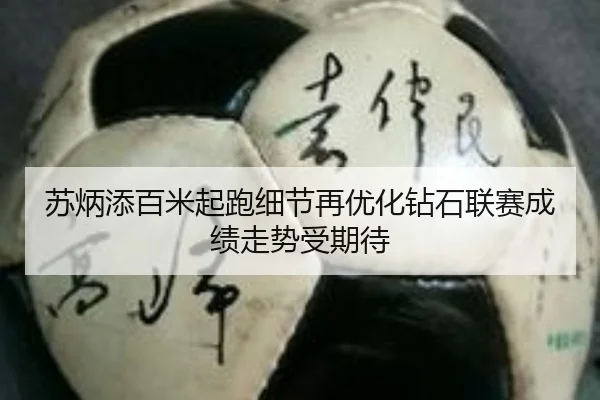 苏炳添百米起跑细节再优化钻石联赛成绩走势受期待